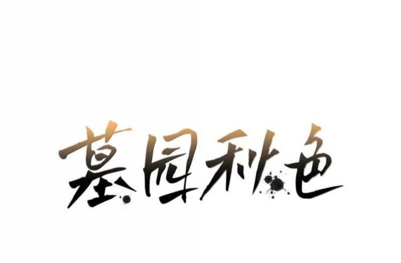 Sắc Thu Nơi Nghĩa Trang Chapter 48 - Next Chapter 49