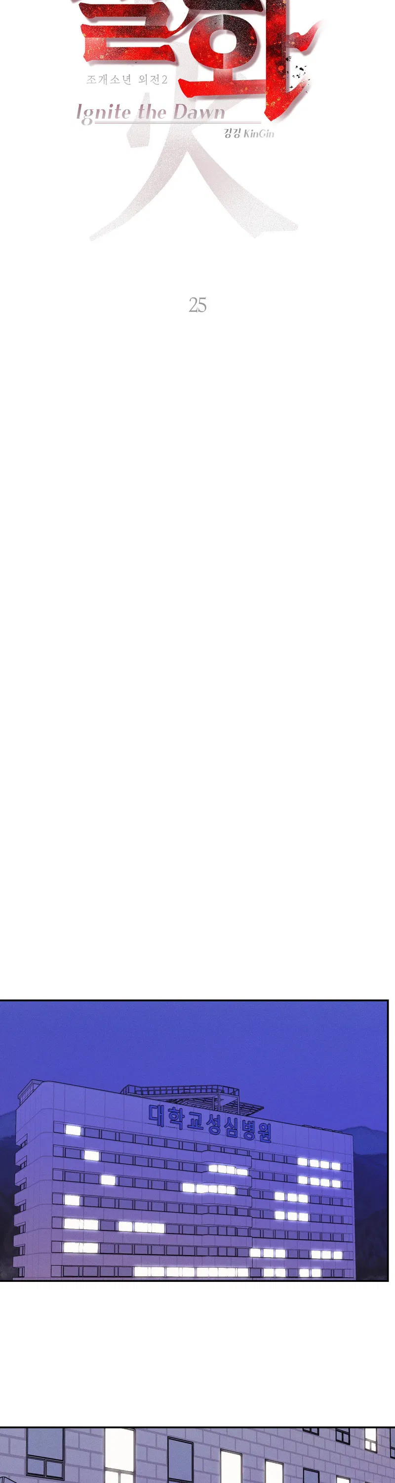 Thiếu Niên Sò: Khi Bình Minh Rực Cháy Chapter 25 - Trang 2