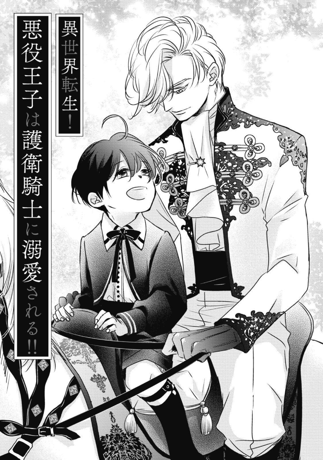 Chuyển Sinh Đến Dị Giới! Hoàng Tử Phản Diện Được Kỵ Sĩ Hộ Vệ Hết Mực Sủng Ái!! Chapter 3 - Trang 2