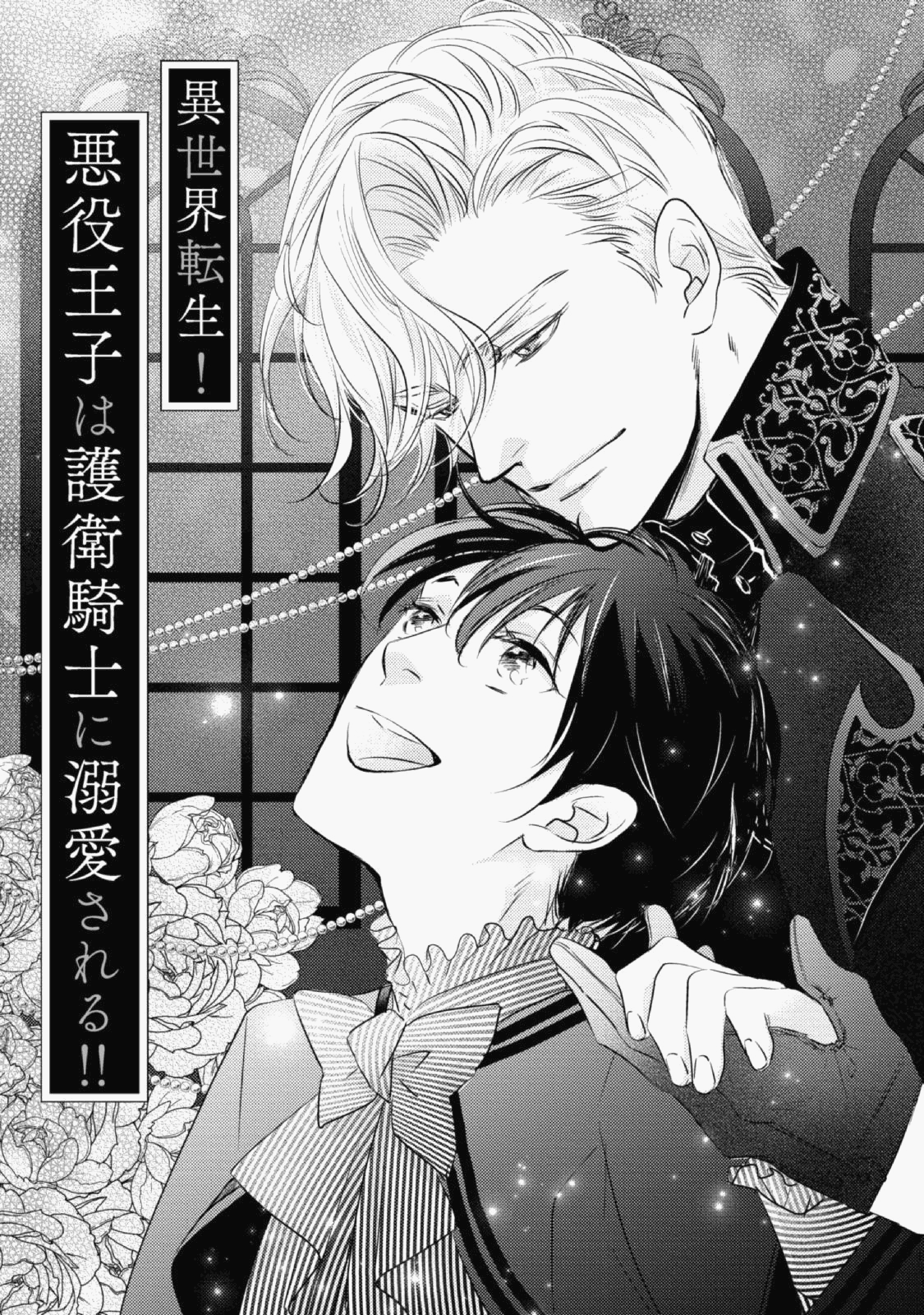 Chuyển Sinh Đến Dị Giới! Hoàng Tử Phản Diện Được Kỵ Sĩ Hộ Vệ Hết Mực Sủng Ái!! Chapter 5 - Trang 2