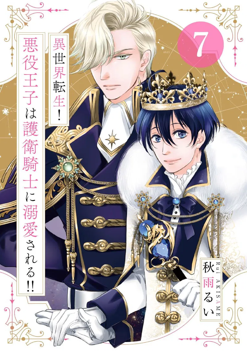 Chuyển Sinh Đến Dị Giới! Hoàng Tử Phản Diện Được Kỵ Sĩ Hộ Vệ Hết Mực Sủng Ái!! Chapter 7 - Trang 2