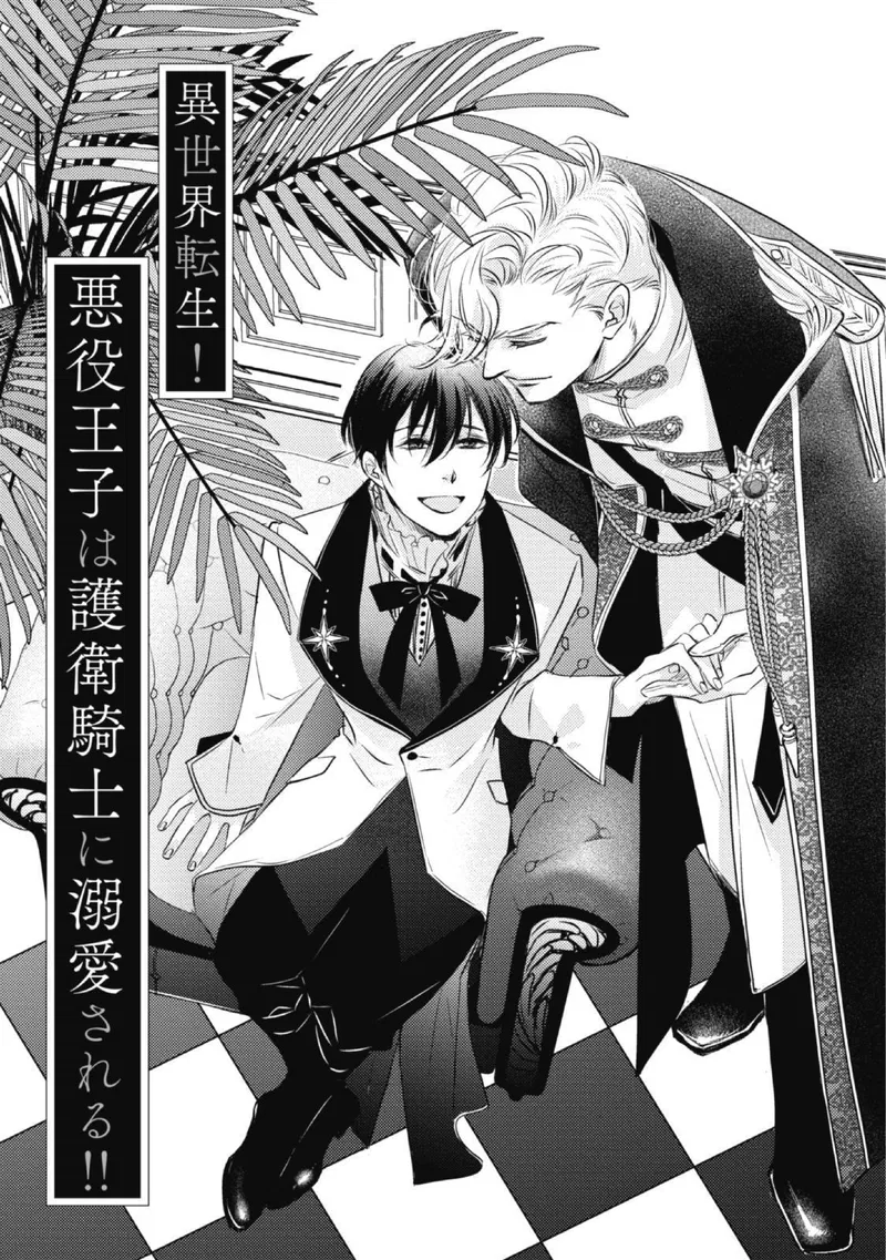 Chuyển Sinh Đến Dị Giới! Hoàng Tử Phản Diện Được Kỵ Sĩ Hộ Vệ Hết Mực Sủng Ái!! Chapter 7 - Trang 2