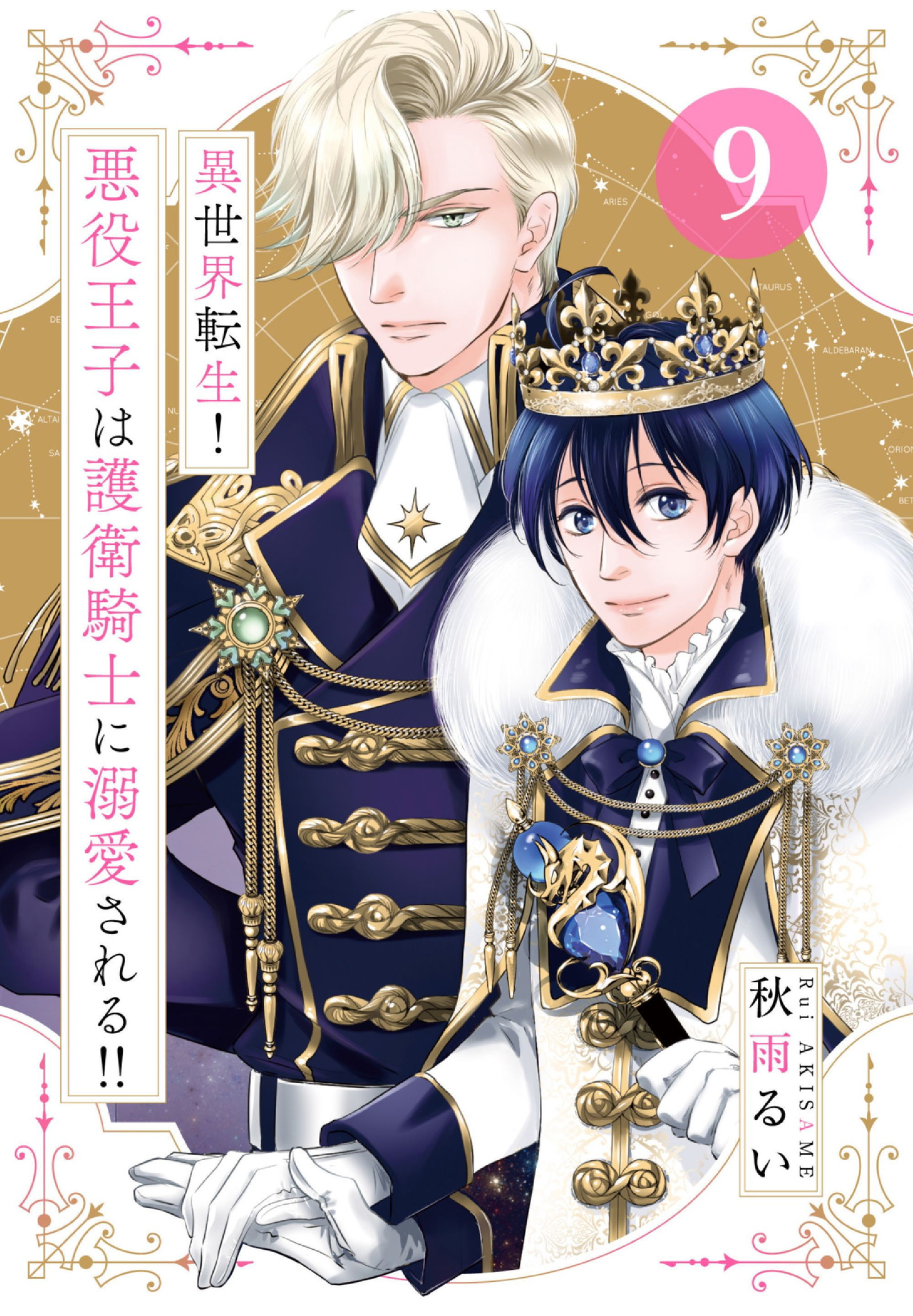 Chuyển Sinh Đến Dị Giới! Hoàng Tử Phản Diện Được Kỵ Sĩ Hộ Vệ Hết Mực Sủng Ái!! Chapter 9 - Trang 2