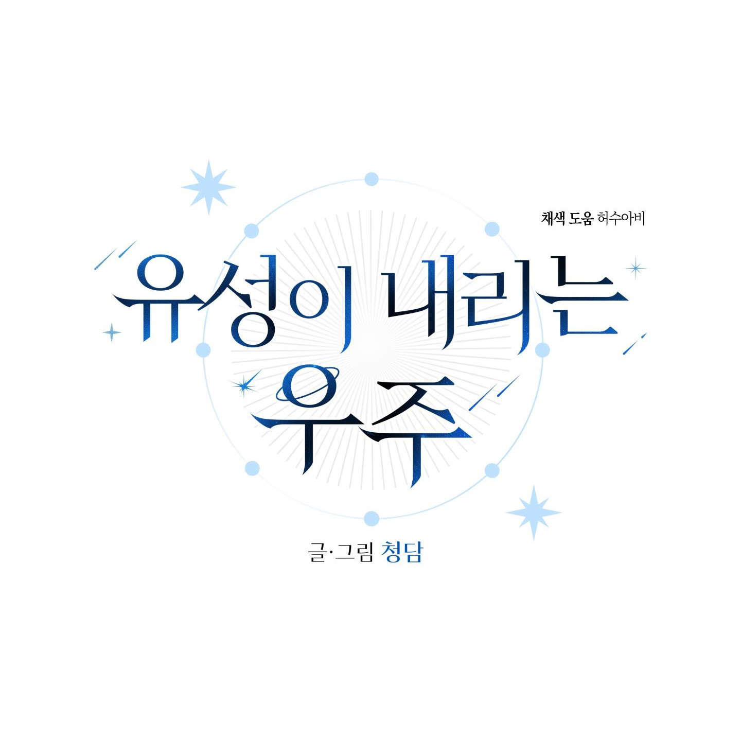 Vì Sao sa vào Vũ Trụ (L'orange Translation) Chapter 14 (H) - Next Chapter 15