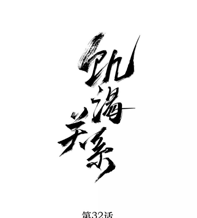 Mối Quan Hệ Khao Khát Chapter 35 - Trang 2