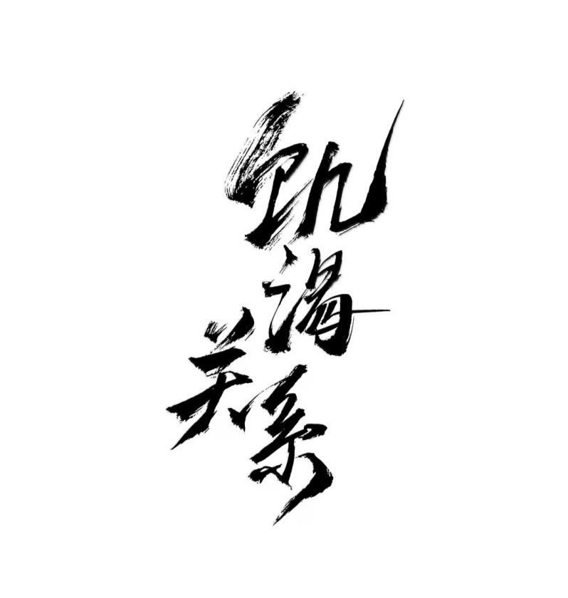 Mối Quan Hệ Khao Khát Chapter 46 - Trang 2