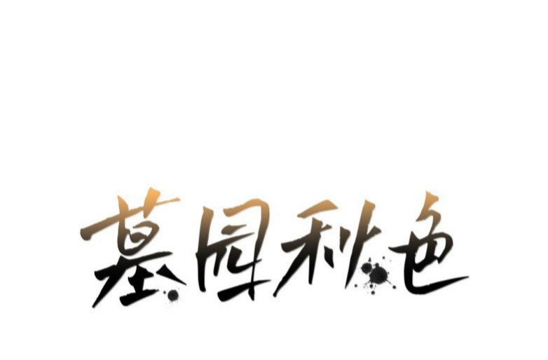 Sắc Thu Nơi Nghĩa Trang Chapter 35 - Trang 2