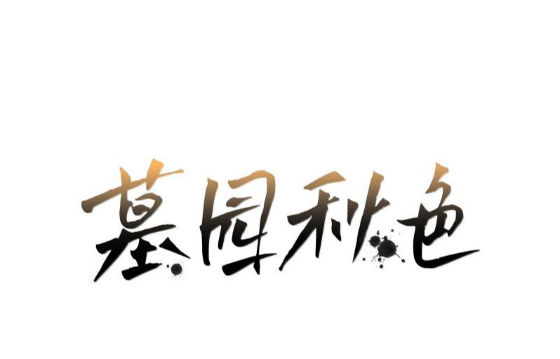 Sắc Thu Nơi Nghĩa Trang Chapter 38 - Trang 2