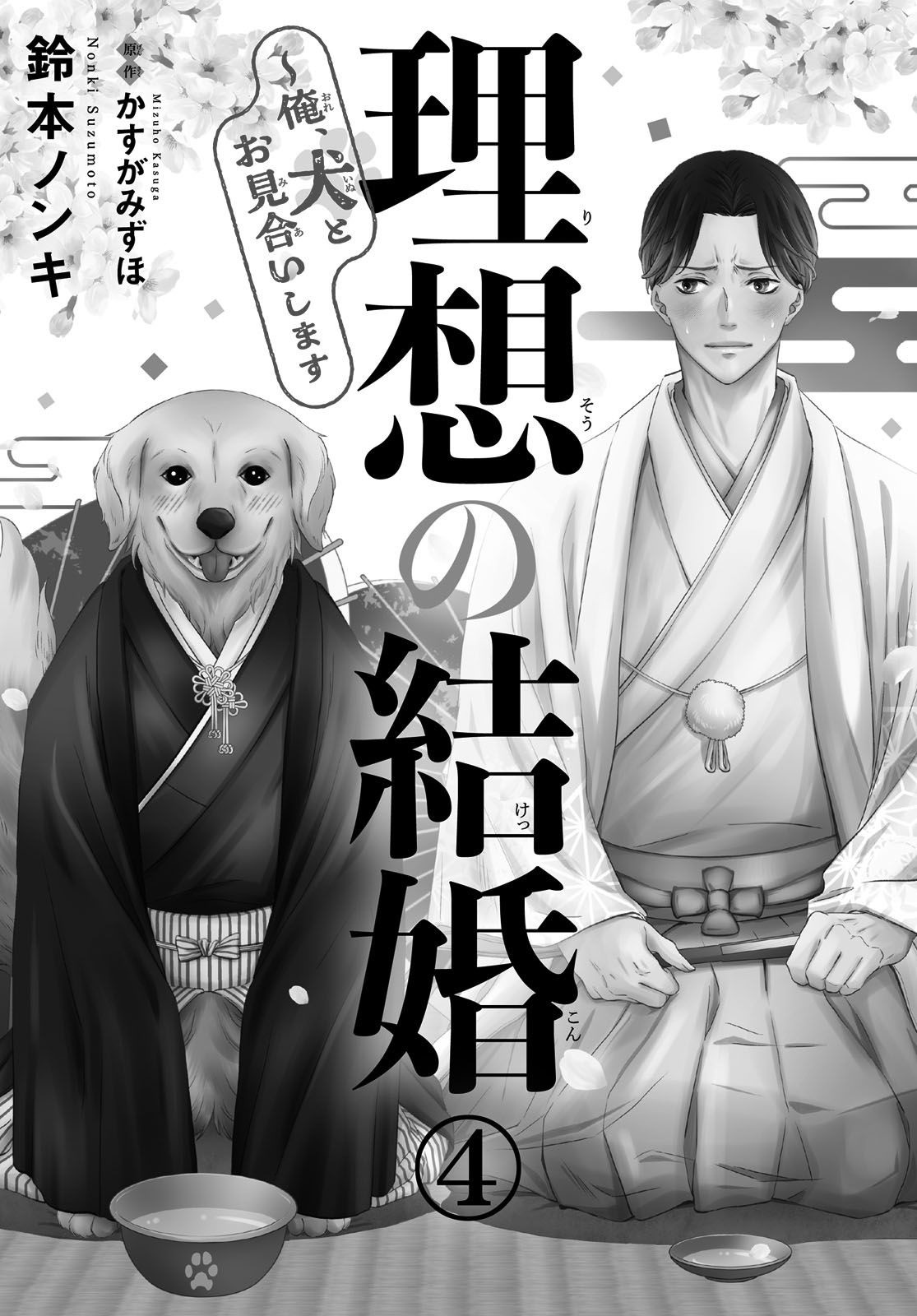 Cuộc Hôn Nhân Lý Tưởng: Tôi Được Mai Mối Với Một Chú Chó Chapter 4 - Trang 2