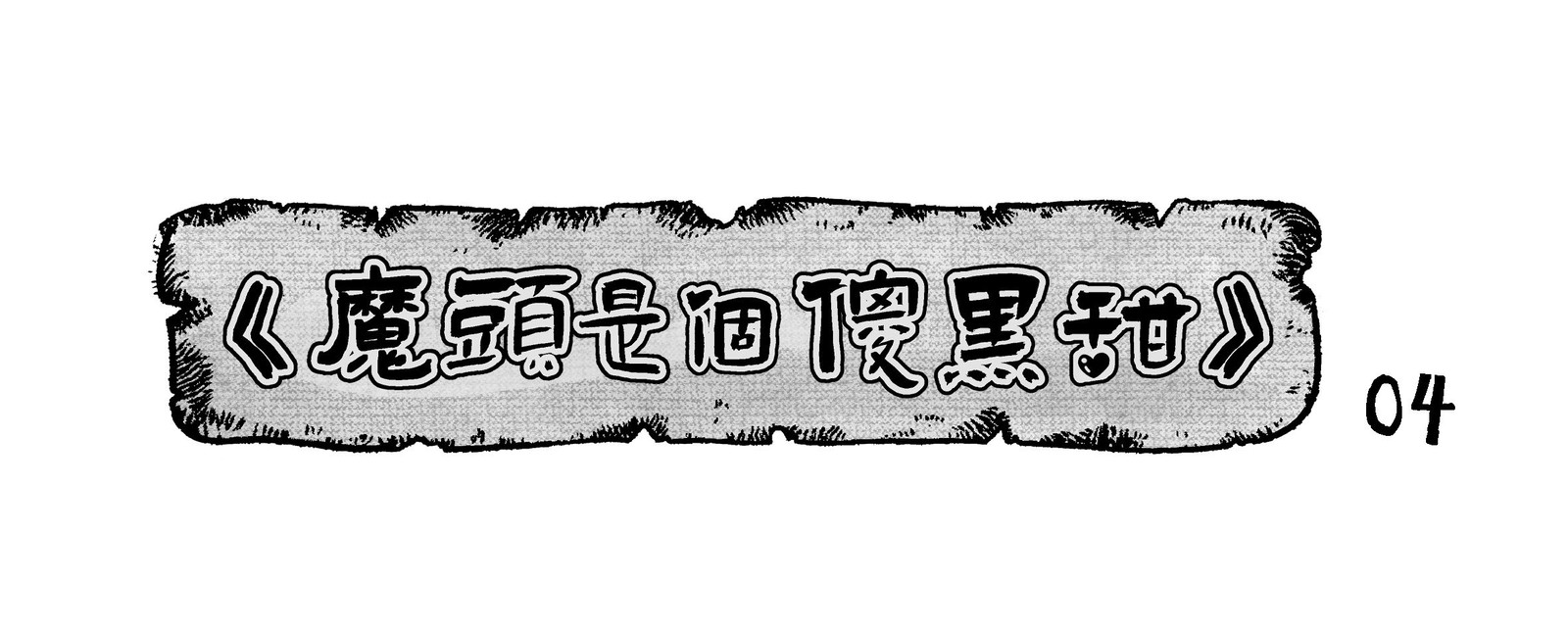Ma Đầu Là Một Kẻ Ngốc Chapter 4 - Next Chapter 5.5
