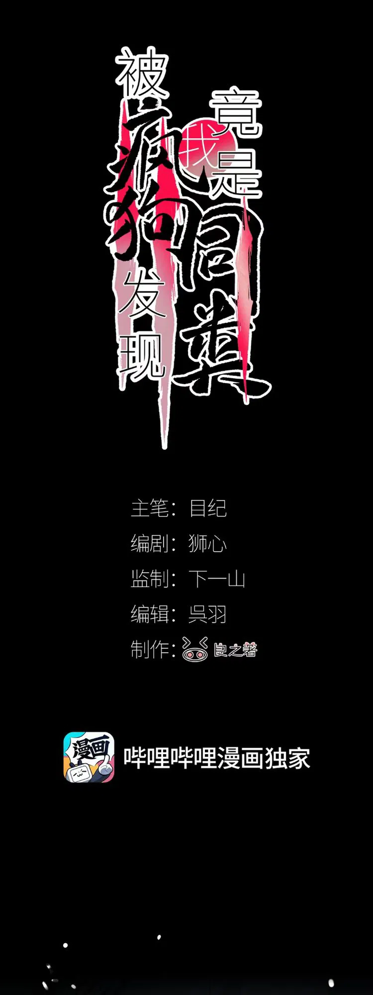 Bị Chó Điên Phát Hiện Tôi Là Đồng Loại Chapter 11 - Trang 2