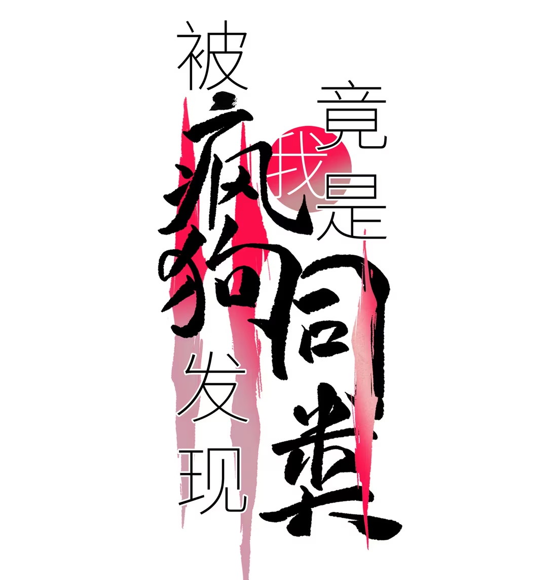 Bị Chó Điên Phát Hiện Tôi Là Đồng Loại Chap 3 - Trang 3