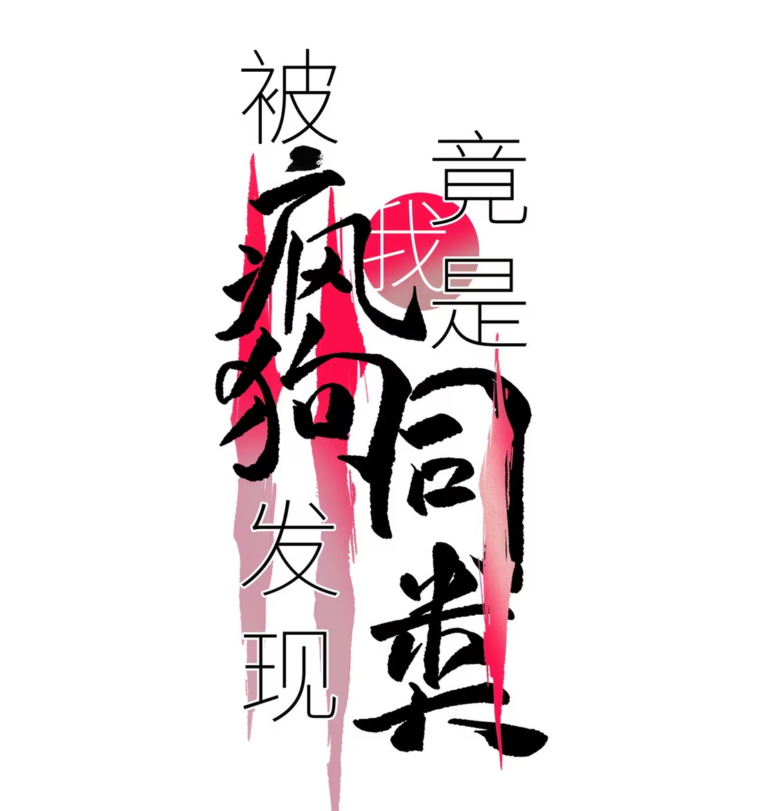 Bị Chó Điên Phát Hiện Tôi Là Đồng Loại Chap 4 - Trang 3