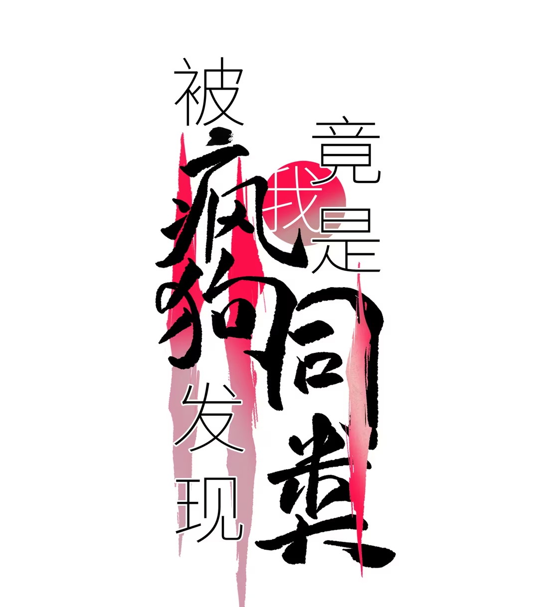 Bị Chó Điên Phát Hiện Tôi Là Đồng Loại Chap 7 - Trang 3