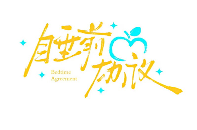 Thỏa Thuận Trước Khi Ngủ Chapter 17 - Trang 2