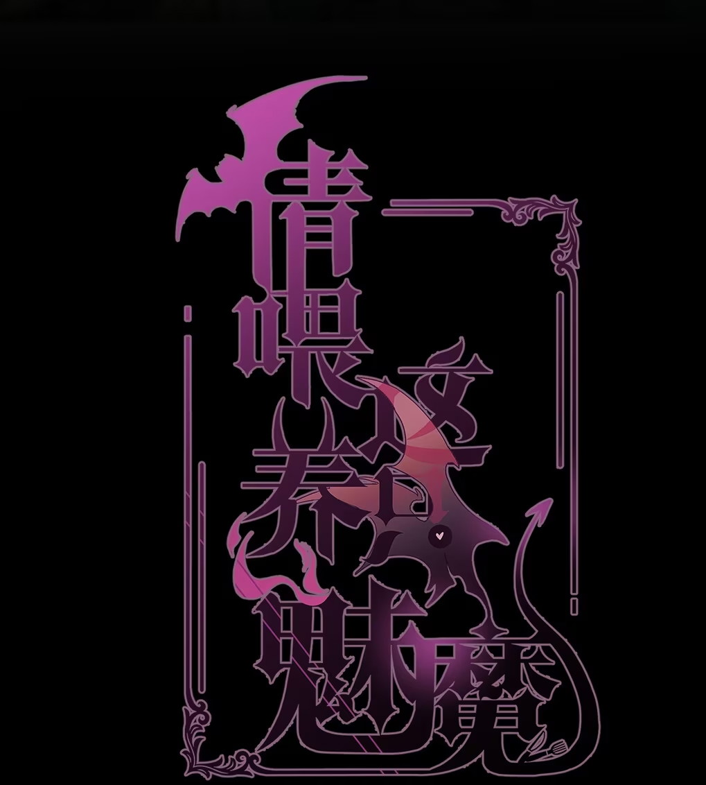 Xin Hãy Nuôi Dưỡng Mị Ma Này Chap 1 - Trang 3