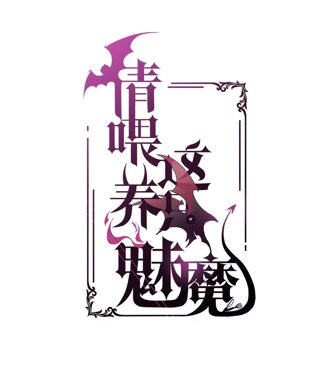 Xin Hãy Nuôi Dưỡng Mị Ma Này Chap 7 - Trang 3