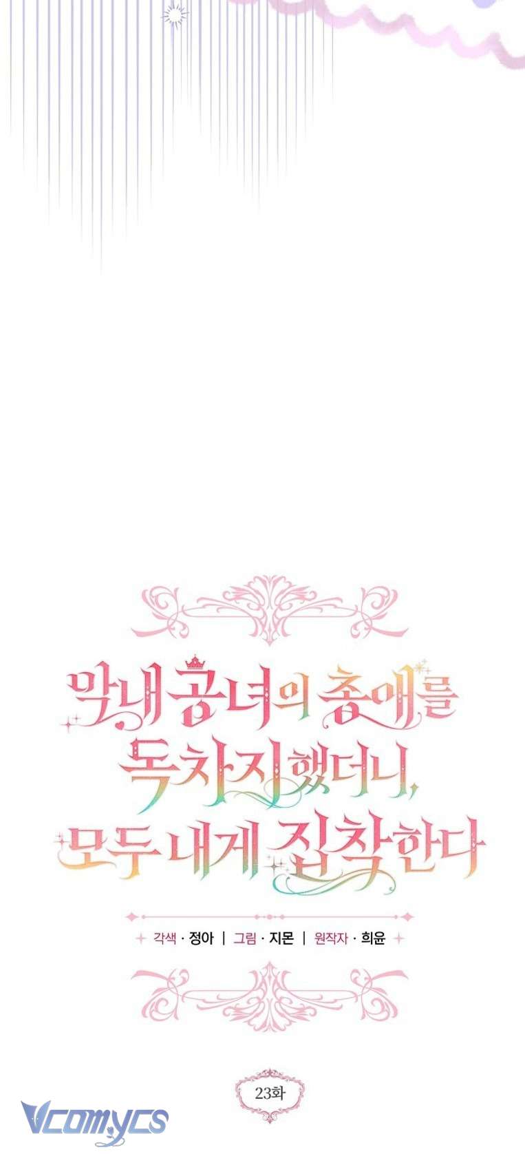 Độc Chiếm Sủng Ái Của Công Chúa Út, Mọi Người Đều Say Mê Tôi. Chap 23 - Trang 3