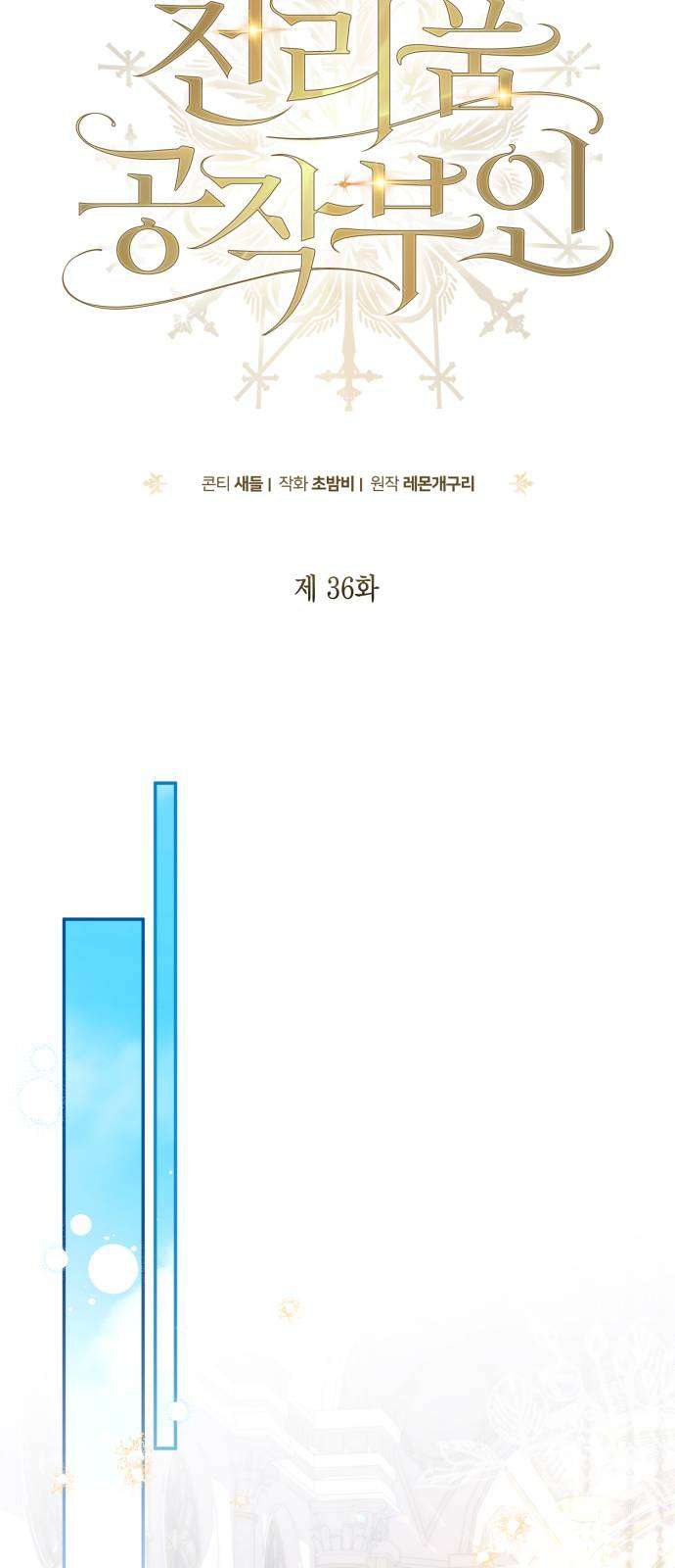 Nữ Công Tước Chiến Lợi Phẩm Chap 36 - Trang 2