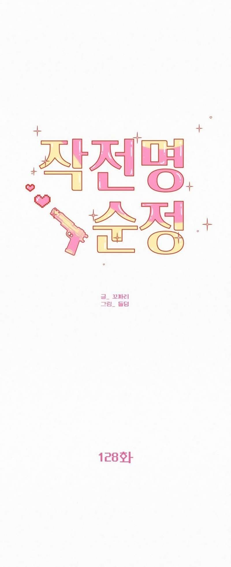 Chiến Lược: Tình Yêu Trong Sáng Chap 128 - Trang 2