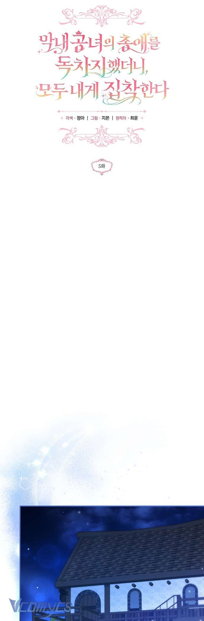 Độc Chiếm Sủng Ái Của Công Chúa Út, Mọi Người Đều Say Mê Tôi. Chap 5 - Trang 3