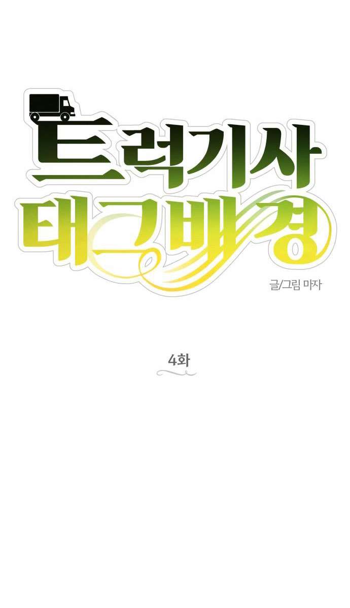 Trận Đấu Đồng Đội Của Những Tài Xế Xe Tải Chap 4 - Next Chap 5