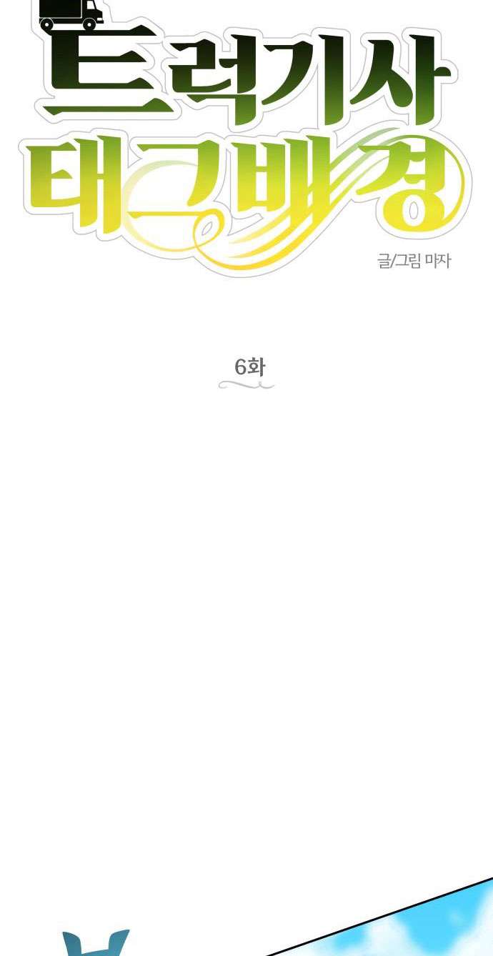 Trận Đấu Đồng Đội Của Những Tài Xế Xe Tải Chap 6 - Next Chap 7