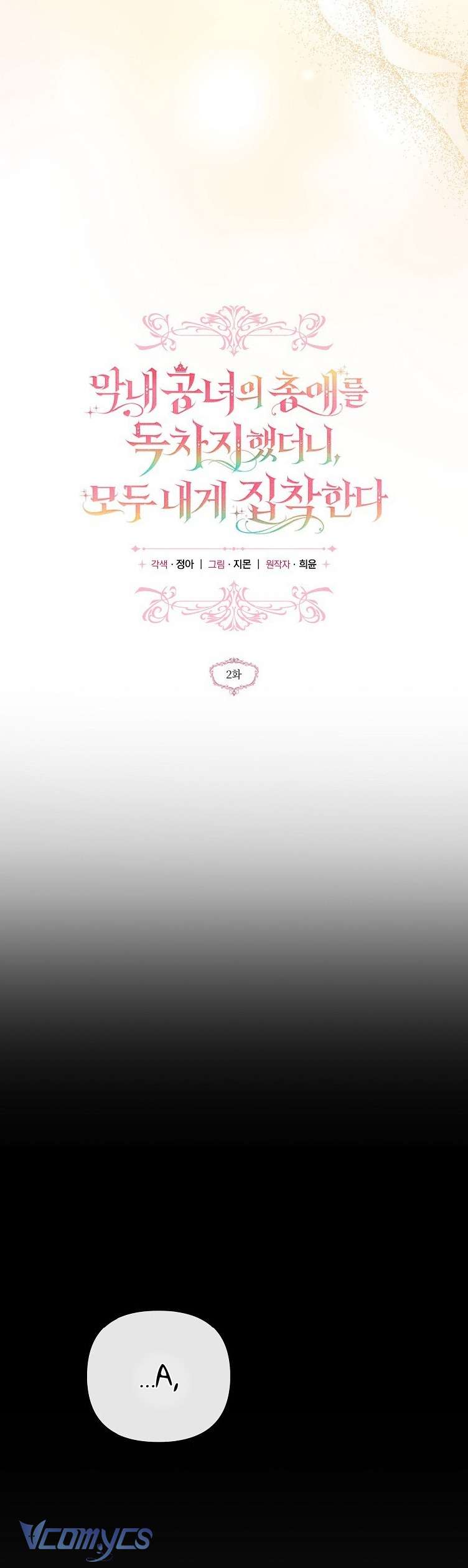 Độc Chiếm Sủng Ái Của Công Chúa Út, Mọi Người Đều Say Mê Tôi. Chap 2 - Trang 3