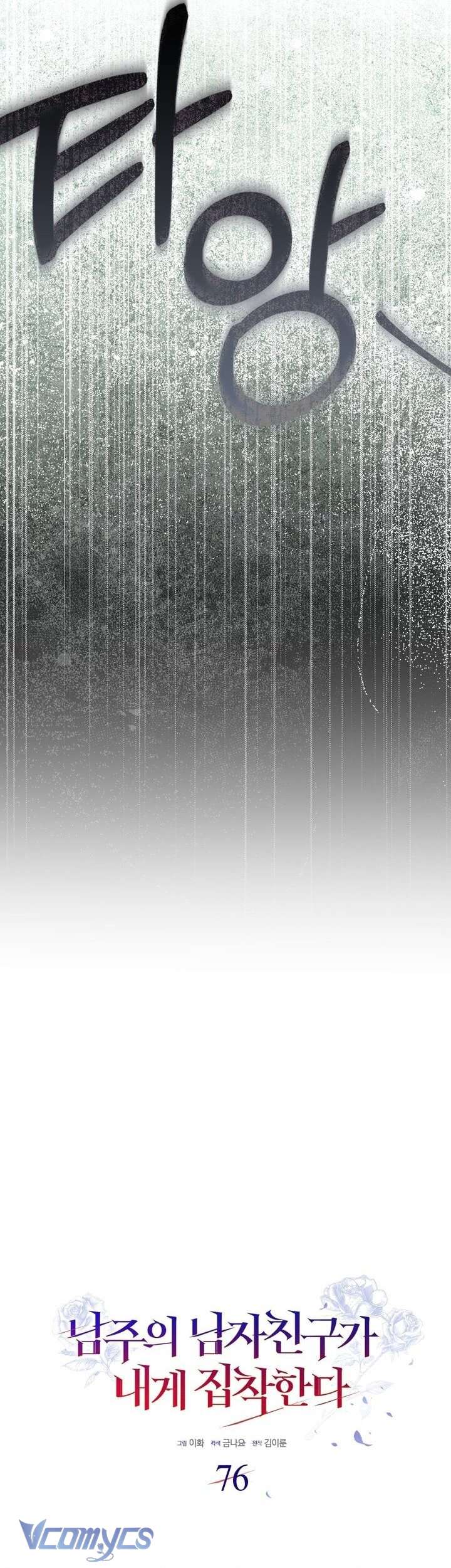 Bạn Trai Nhân Vật Chính Ám Ảnh Tôi Chap 76 - Trang 3