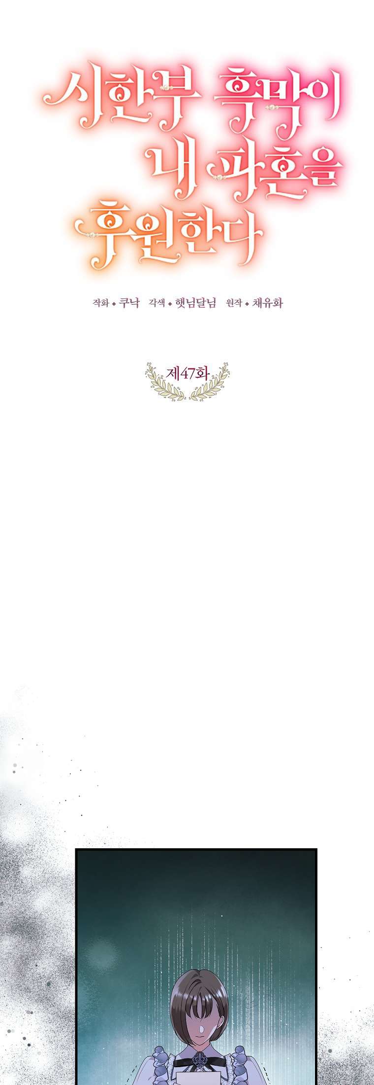 Kẻ Phản Diện Có Thời Hạn Ủng Hộ Tôi Hủy Hôn Chap 47 - Next Chap 48