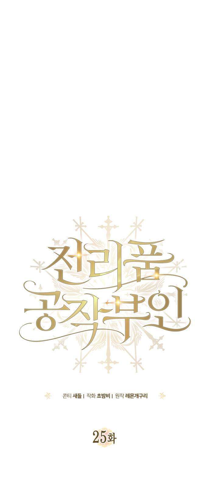 Nữ Công Tước Chiến Lợi Phẩm Chap 25 - Trang 3