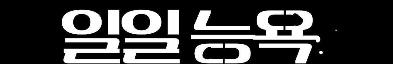 Trải Nghiệm Nhục Nhã Mỗi Ngày Chap 16 - Trang 3