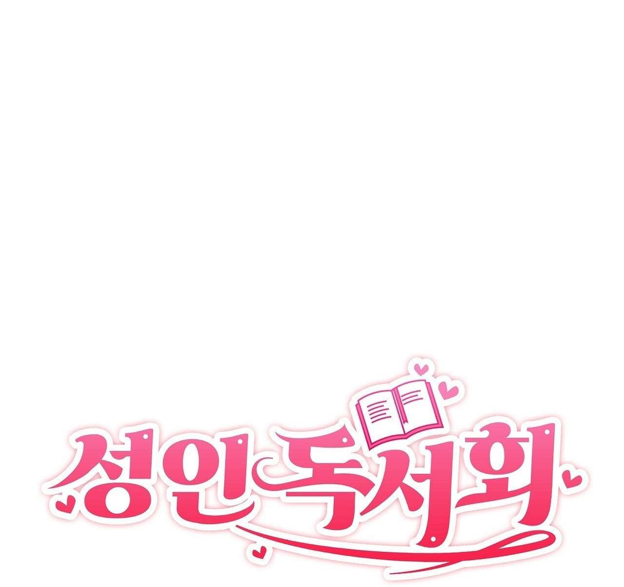 〖18+〗- Câu Lạc Bộ Đọc Sách Người Lớn Chap 21 - Trang 2