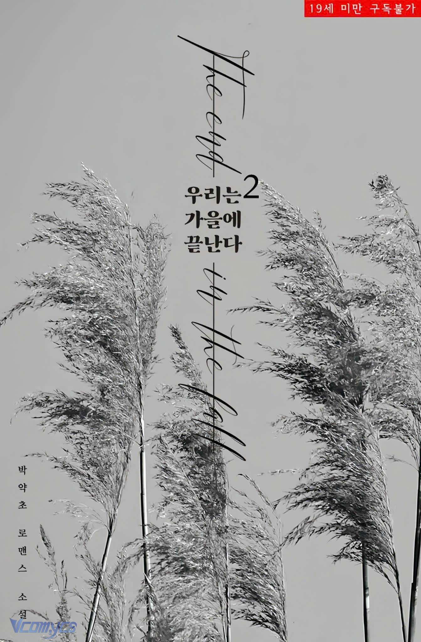 [NOVEL] CHÚNG TA KẾT THÚC VÀO MÙA THU Chap 51 - Trang 2