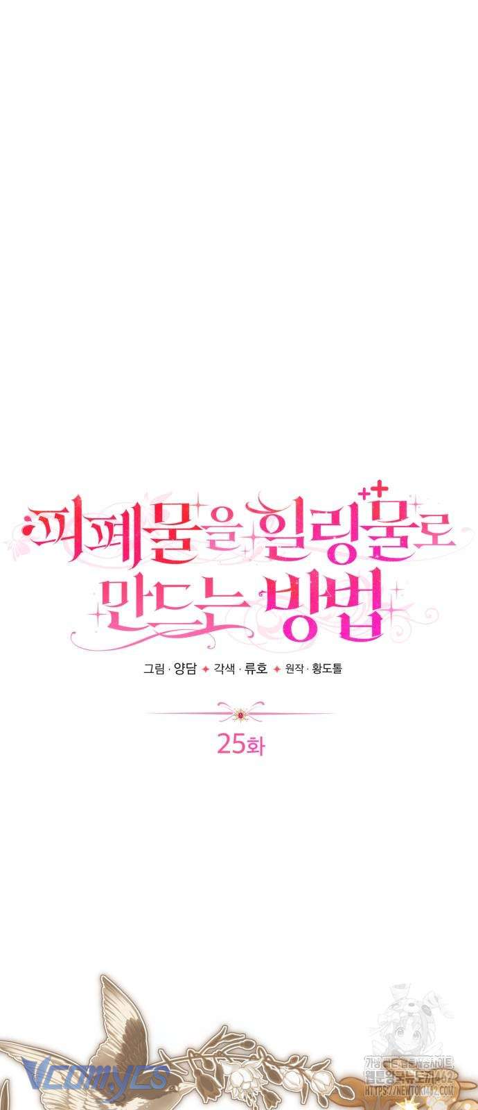 Cách Để Biến Cuốn Tiểu Thuyết Bi Kịch Thành Cuốn Tiểu Thuyết Chữa Lành Chap 25 - Next Chap 26