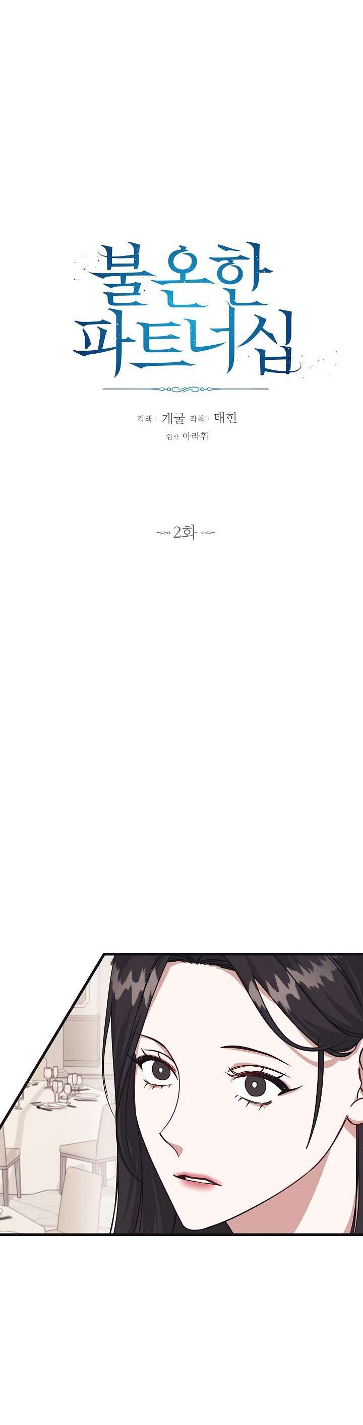 Quan Hệ Đối Tác Rắc Rối Chap 2 - Trang 2