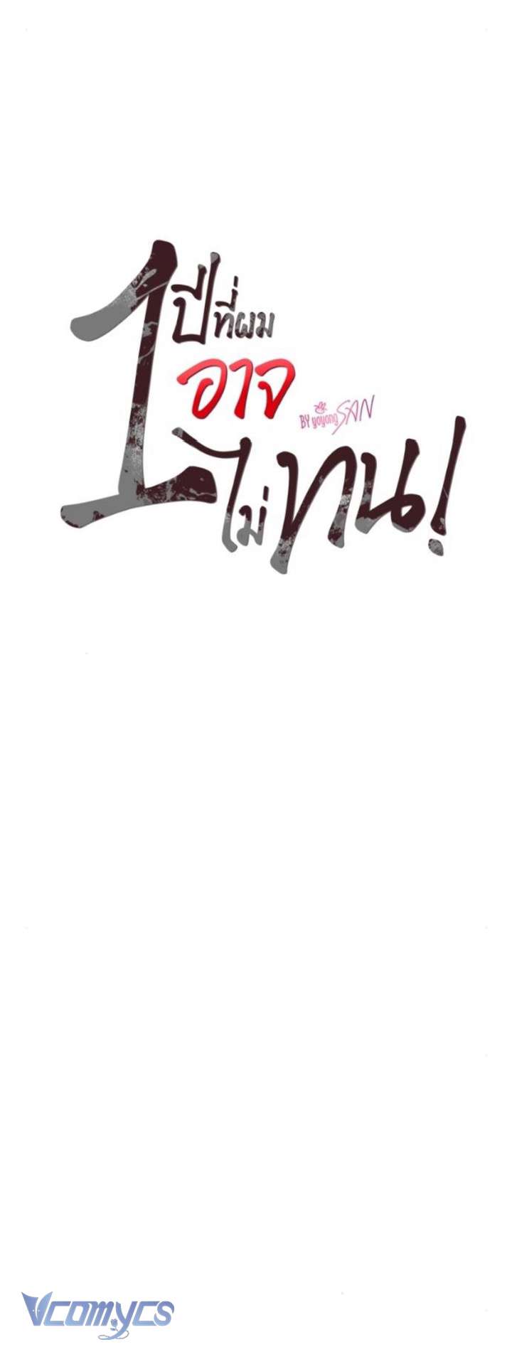 [18+] Một Năm Không Thể Chịu Đựng Được Chap 38 - Trang 3