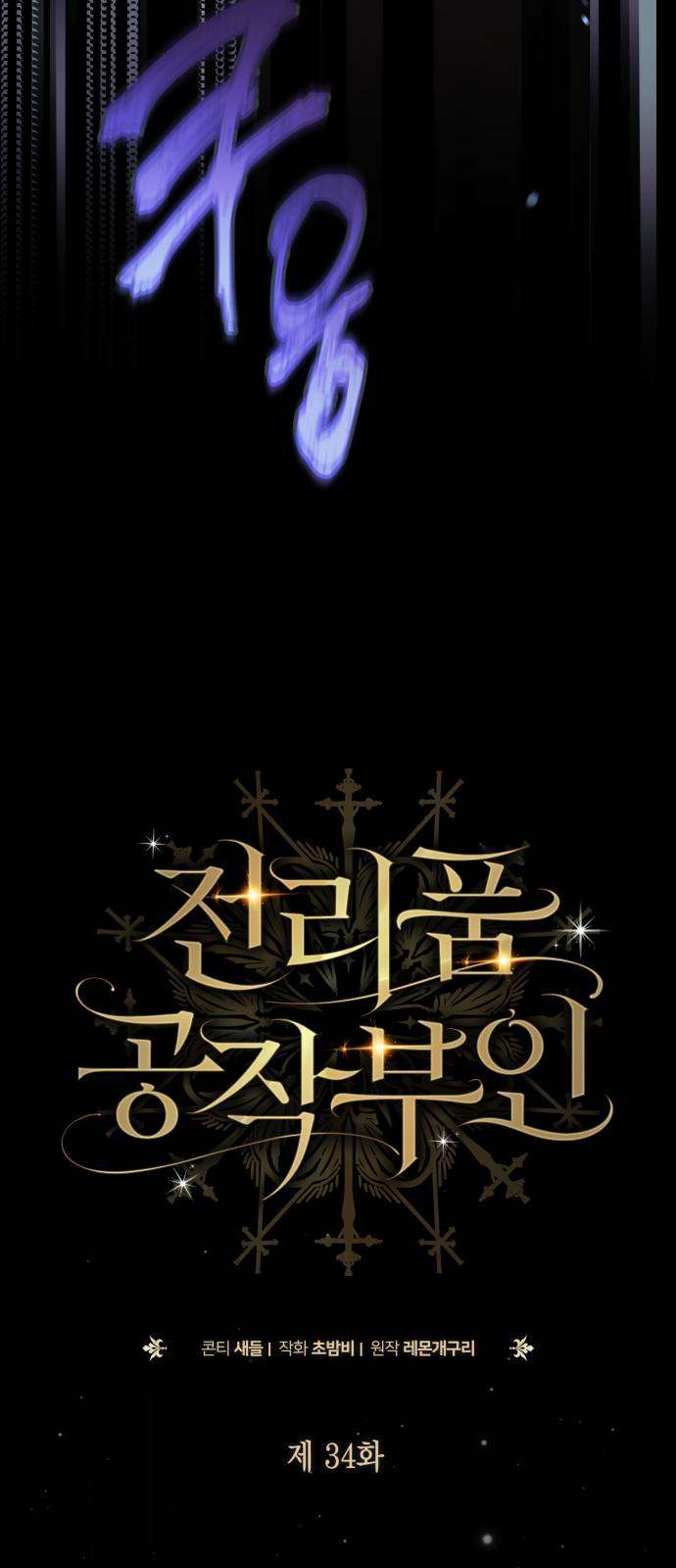 Nữ Công Tước Chiến Lợi Phẩm Chap 34 - Trang 3