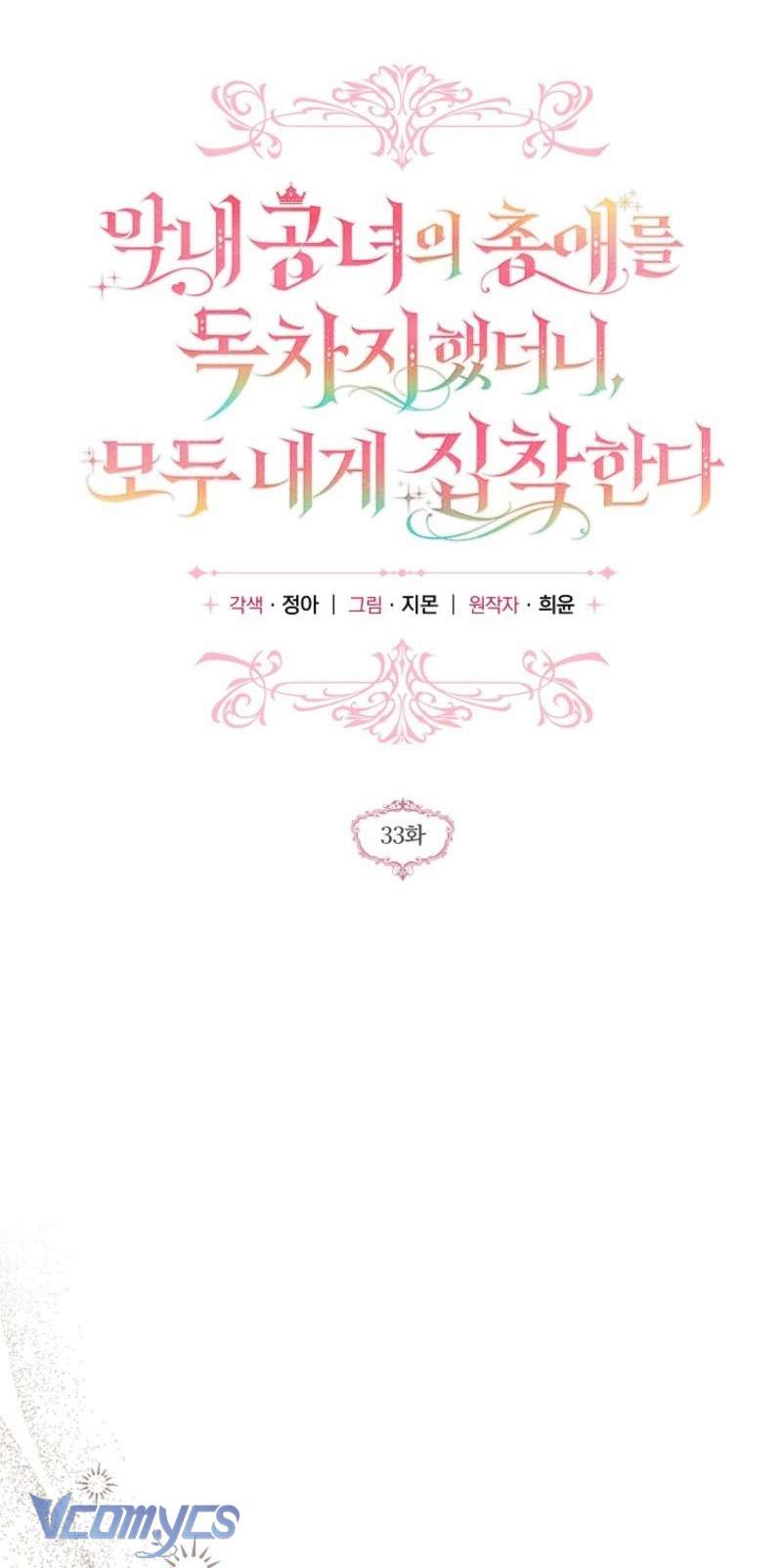 Độc Chiếm Sủng Ái Của Công Chúa Út, Mọi Người Đều Say Mê Tôi. Chap 33 - Trang 3