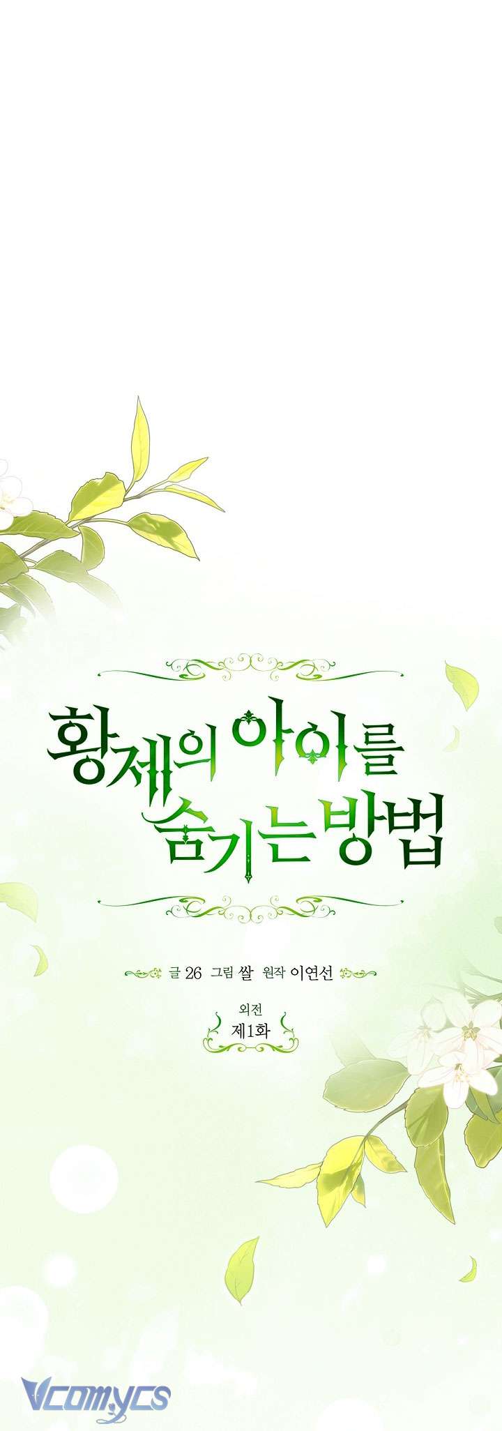 Phương Pháp Che Giấu Đứa Con Của Hoàng Đế Chap 114 - Trang 4