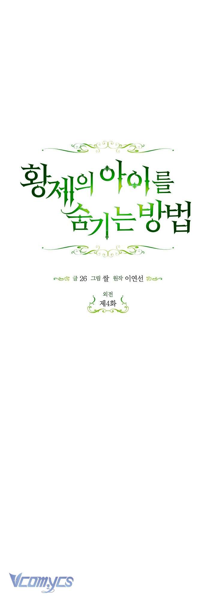 Phương Pháp Che Giấu Đứa Con Của Hoàng Đế Chap 117 - Trang 4