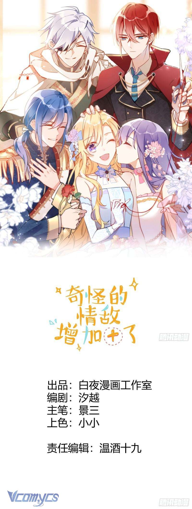 Tình Địch Kỳ Quái Tăng Thêm Rồi! Chap 5 - Trang 2