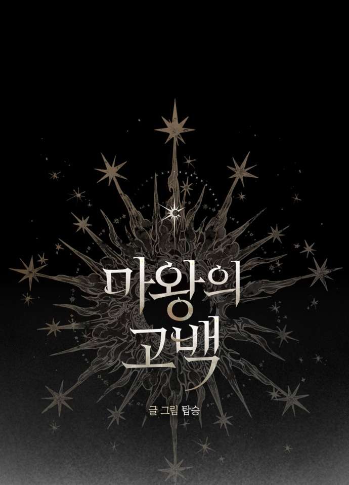 Lời Thú Nhận Của Chúa Tể Bóng Tối Chap 123 - Trang 3