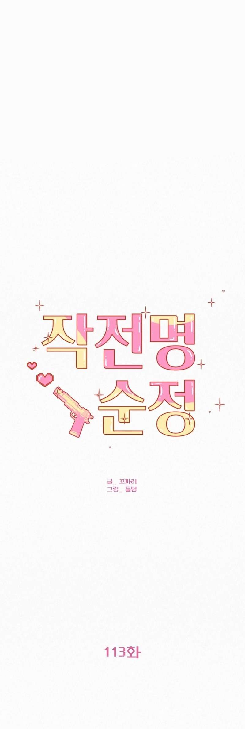 Chiến Lược: Tình Yêu Trong Sáng Chap 113 - Trang 3