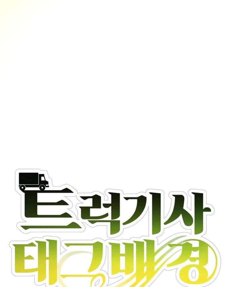 Trận Đấu Đồng Đội Của Những Tài Xế Xe Tải Chap 35 - Trang 4