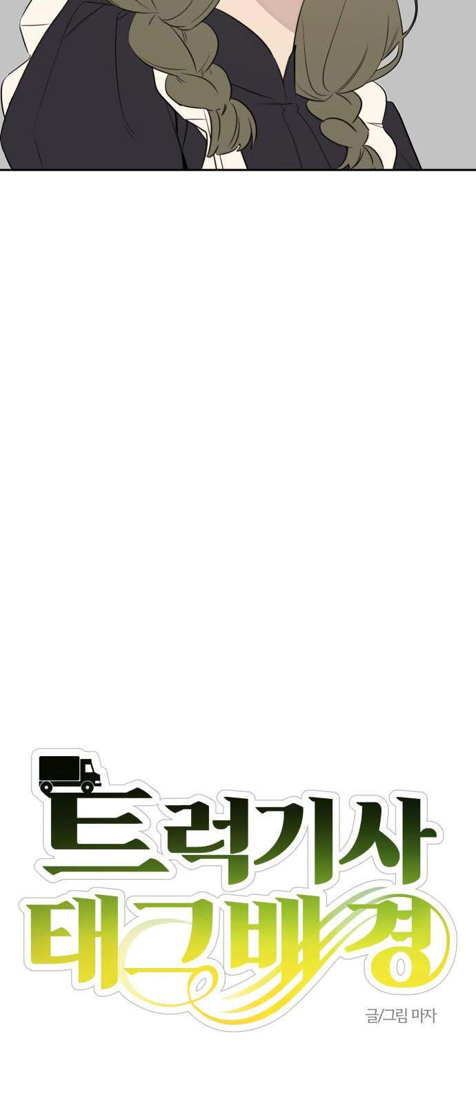 Trận Đấu Đồng Đội Của Những Tài Xế Xe Tải Chap 29 - Trang 4