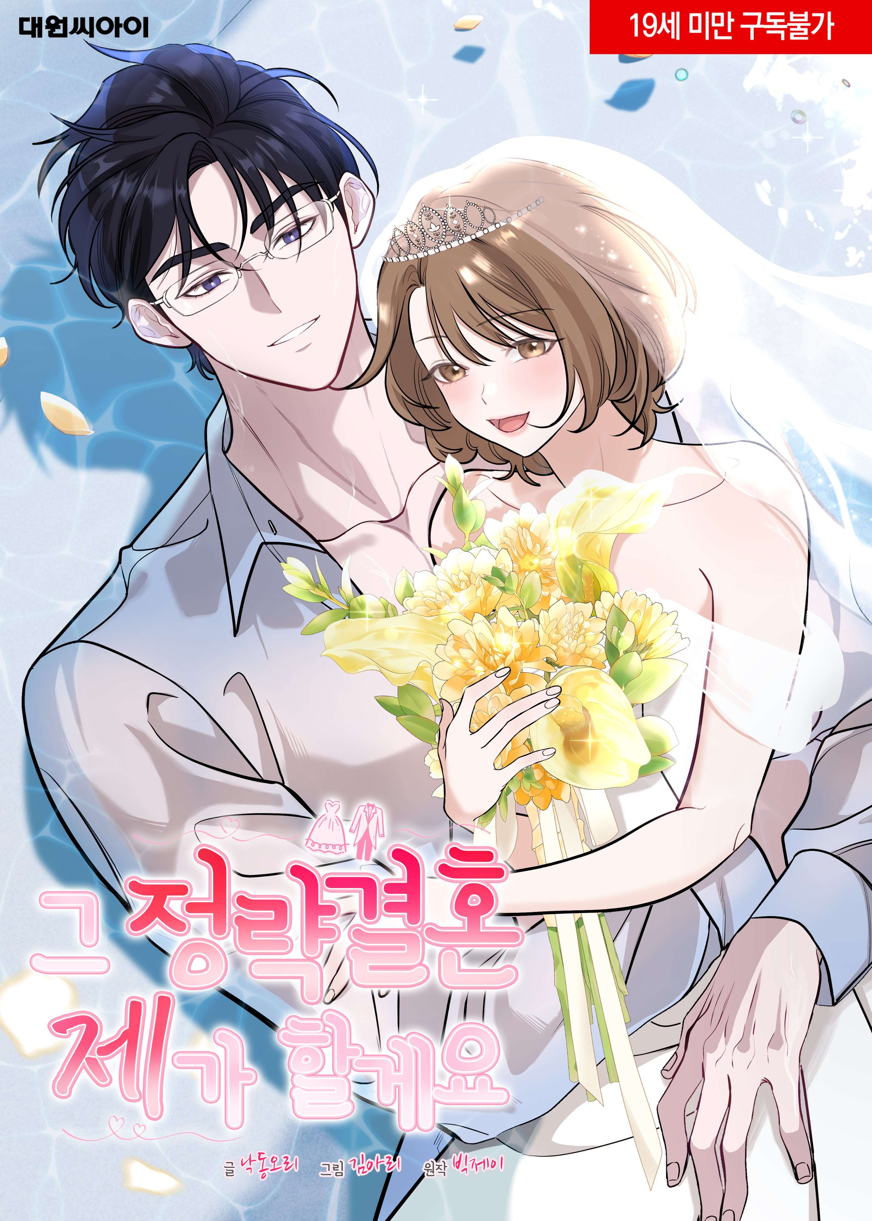 『18+』Cuộc Hôn Nhân Chính Trị Đó, Tôi Sẽ Nhận Chap 1 - Trang 2