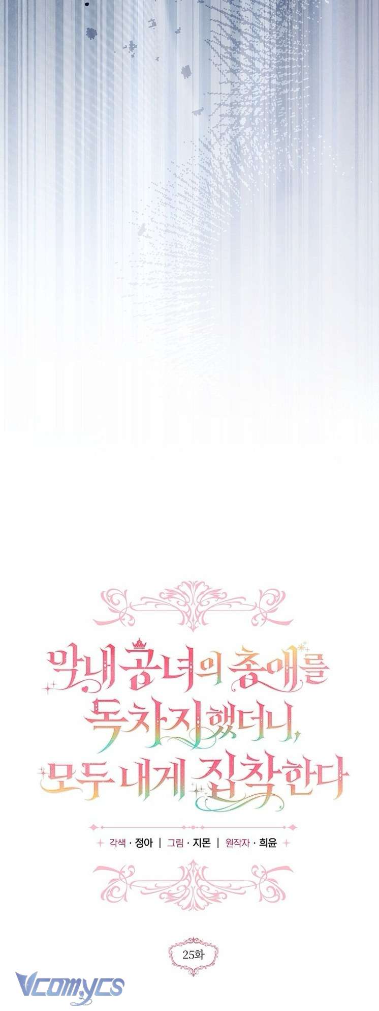 Độc Chiếm Sủng Ái Của Công Chúa Út, Mọi Người Đều Say Mê Tôi. Chap 25 - Trang 4