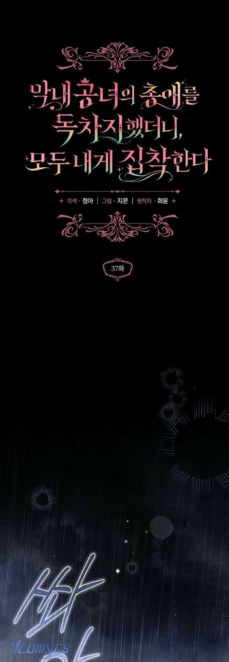 Độc Chiếm Sủng Ái Của Công Chúa Út, Mọi Người Đều Say Mê Tôi. Chap 37 - Trang 4