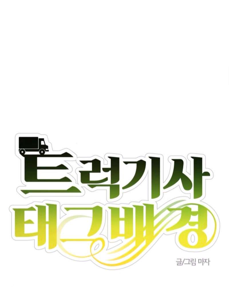 Trận Đấu Đồng Đội Của Những Tài Xế Xe Tải Chap 39 - Trang 4